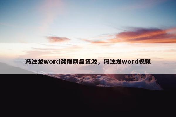 冯注龙word课程网盘资源，冯注龙word视频