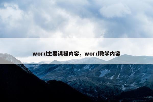 word主要课程内容，word教学内容