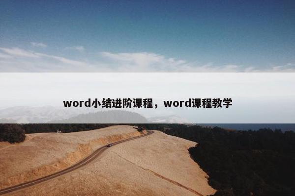 word小结进阶课程，word课程教学