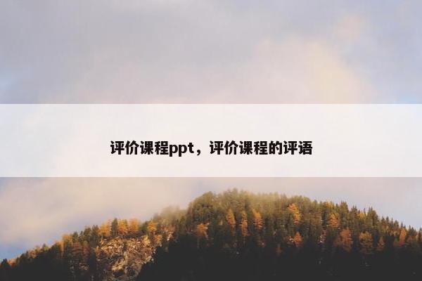 评价课程ppt，评价课程的评语