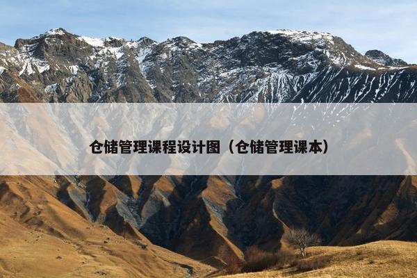 仓储管理课程设计图（仓储管理课本）