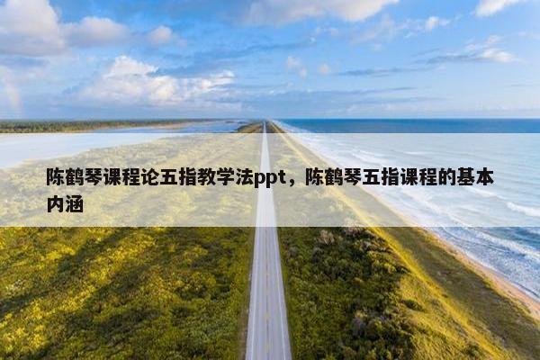 陈鹤琴课程论五指教学法ppt，陈鹤琴五指课程的基本内涵