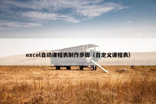 excel自动课程表制作步骤（自定义课程表）