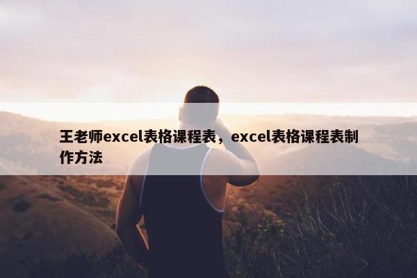 王老师excel表格课程表，excel表格课程表制作方法