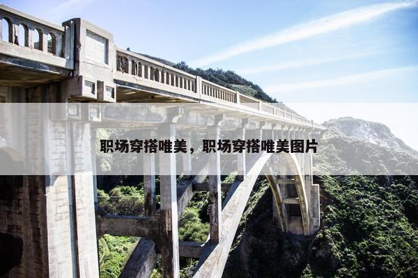职场穿搭唯美，职场穿搭唯美图片