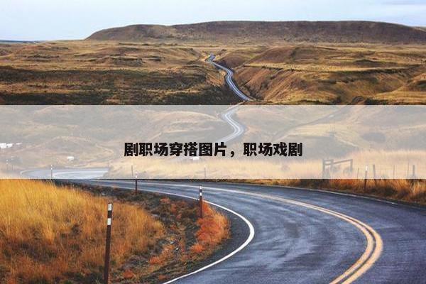 剧职场穿搭图片，职场戏剧