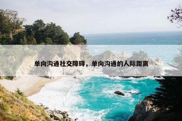 单向沟通社交障碍，单向沟通的人际距离