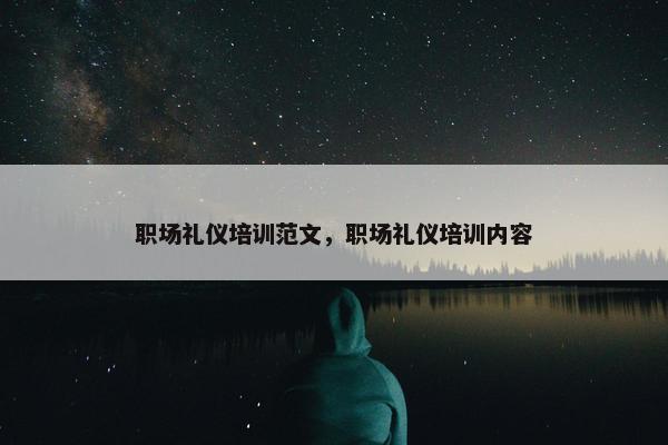 职场礼仪培训范文，职场礼仪培训内容