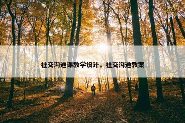社交沟通课教学设计，社交沟通教案