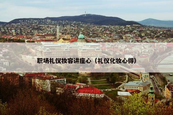 职场礼仪妆容讲座心（礼仪化妆心得）