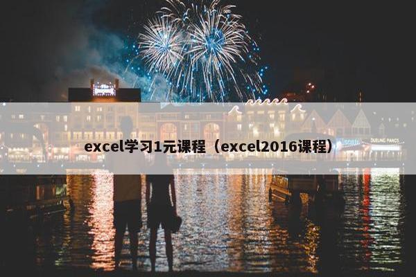 excel学习1元课程（excel2016课程）