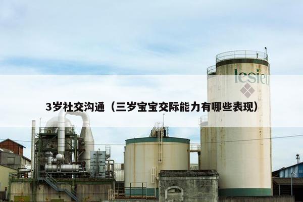 3岁社交沟通（三岁宝宝交际能力有哪些表现）