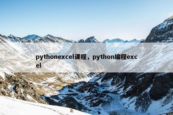 pythonexcel课程，python编程excel