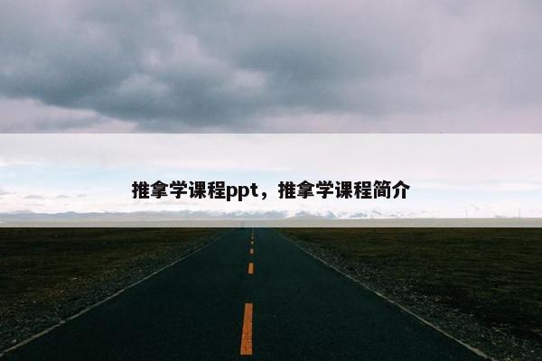推拿学课程ppt，推拿学课程简介
