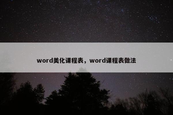 word美化课程表，word课程表做法