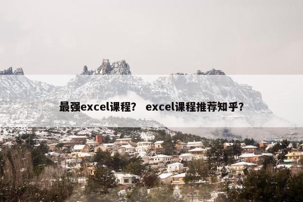 最强excel课程？ excel课程推荐知乎？