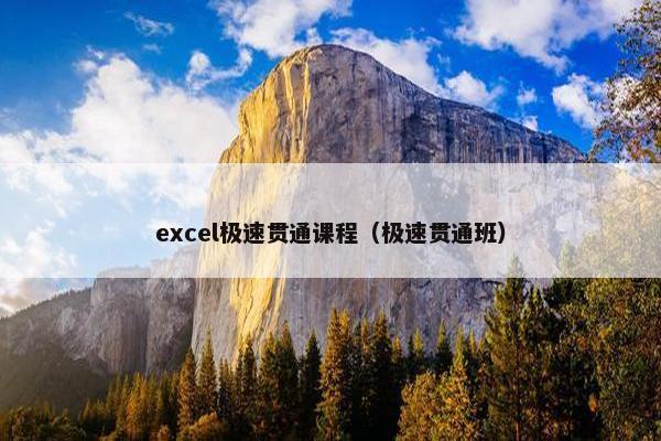 excel极速贯通课程（极速贯通班）