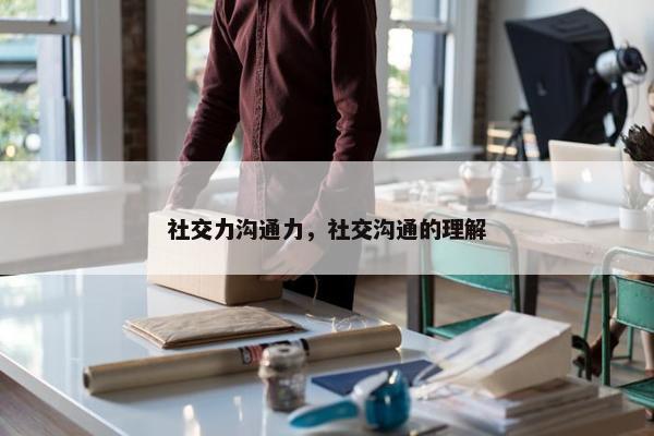 社交力沟通力，社交沟通的理解