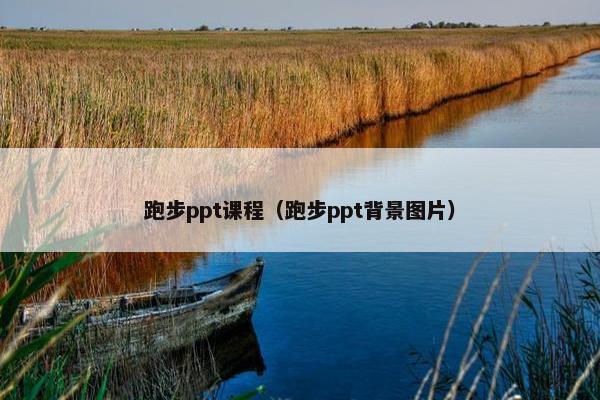跑步ppt课程（跑步ppt背景图片）