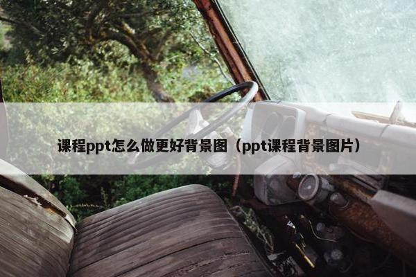课程ppt怎么做更好背景图（ppt课程背景图片）