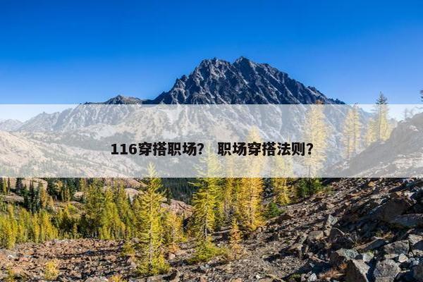 116穿搭职场？ 职场穿搭法则？
