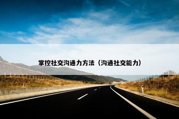掌控社交沟通力方法（沟通社交能力）