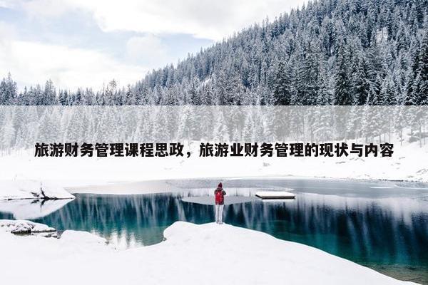 旅游财务管理课程思政，旅游业财务管理的现状与内容