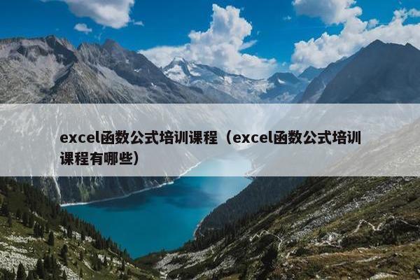 excel函数公式培训课程（excel函数公式培训课程有哪些）