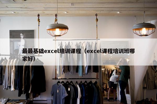 最最基础excel培训课程（excel课程培训班哪家好）
