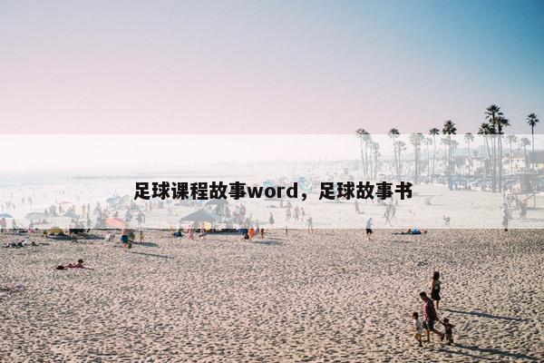 足球课程故事word，足球故事书