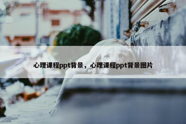 心理课程ppt背景，心理课程ppt背景图片