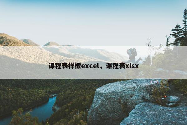 课程表样板excel，课程表xlsx