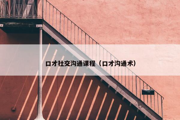 口才社交沟通课程（口才沟通术）