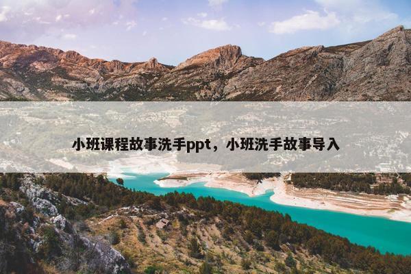 小班课程故事洗手ppt，小班洗手故事导入