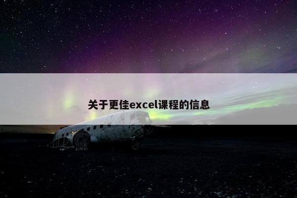 关于更佳excel课程的信息