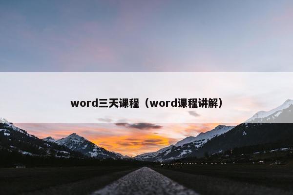 word三天课程（word课程讲解）