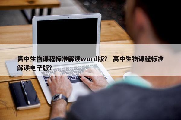 高中生物课程标准解读word版？ 高中生物课程标准解读电子版？