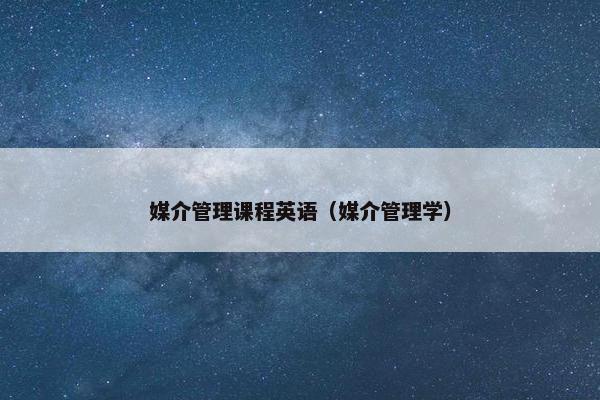 媒介管理课程英语（媒介管理学）