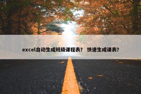 excel自动生成班级课程表？ 快速生成课表？