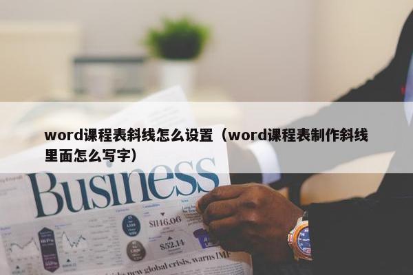 word课程表斜线怎么设置（word课程表制作斜线里面怎么写字）
