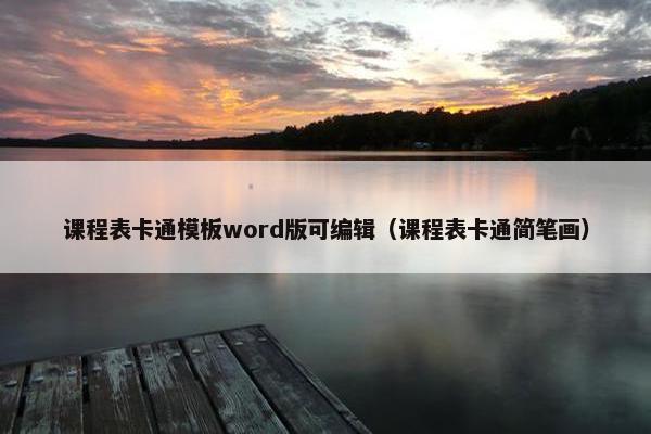 课程表卡通模板word版可编辑（课程表卡通简笔画）