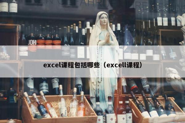 excel课程包括哪些（excell课程）