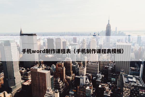 手机word制作课程表（手机制作课程表模板）