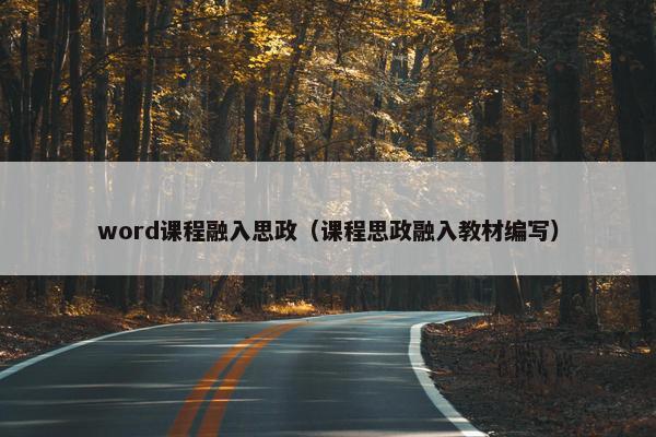 word课程融入思政（课程思政融入教材编写）