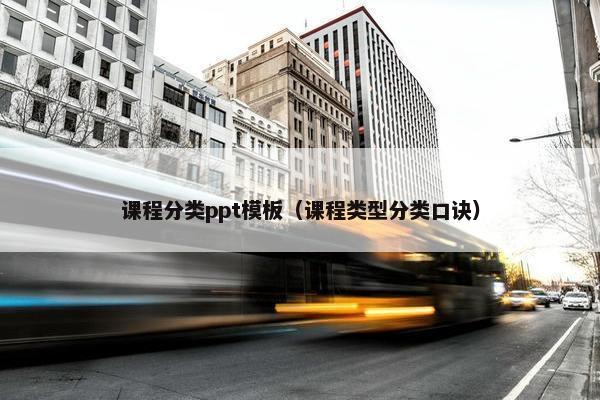 课程分类ppt模板（课程类型分类口诀）