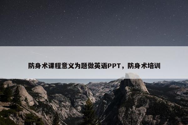 防身术课程意义为题做英语PPT，防身术培训