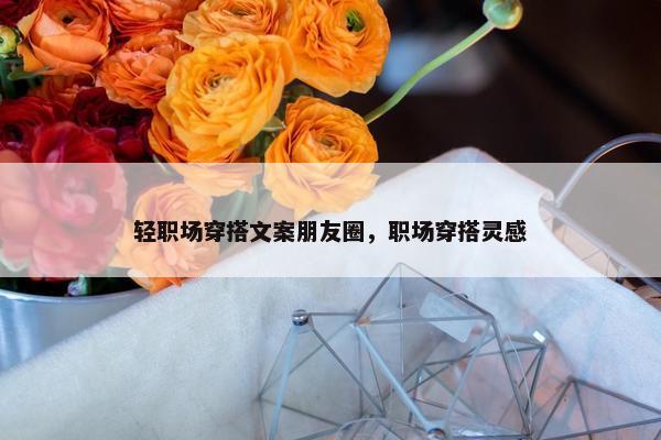 轻职场穿搭文案朋友圈，职场穿搭灵感