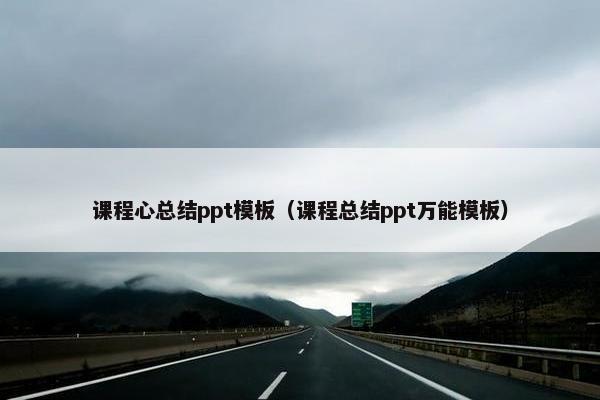 课程心总结ppt模板（课程总结ppt万能模板）