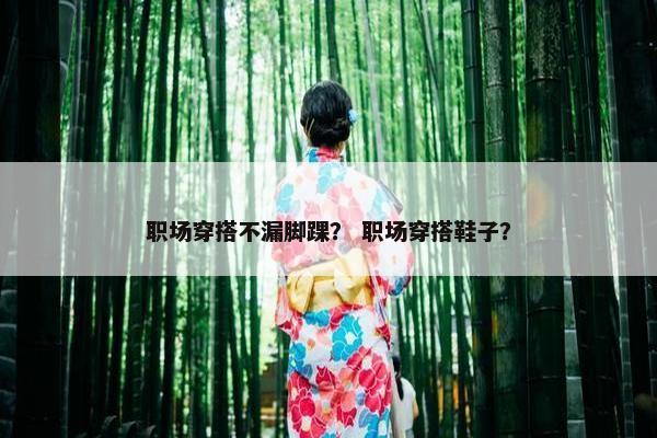 职场穿搭不漏脚踝？ 职场穿搭鞋子？