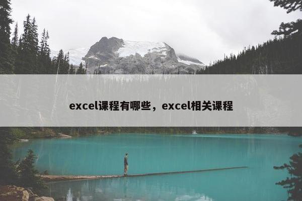 excel课程有哪些，excel相关课程